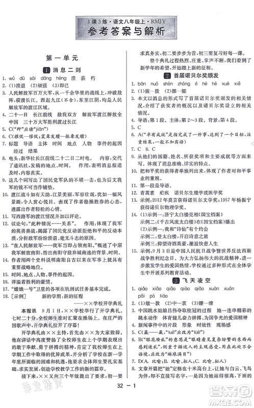 江苏人民出版社2021秋1课3练学霸提优训练八年级语文上册五四制RMJY人教版答案