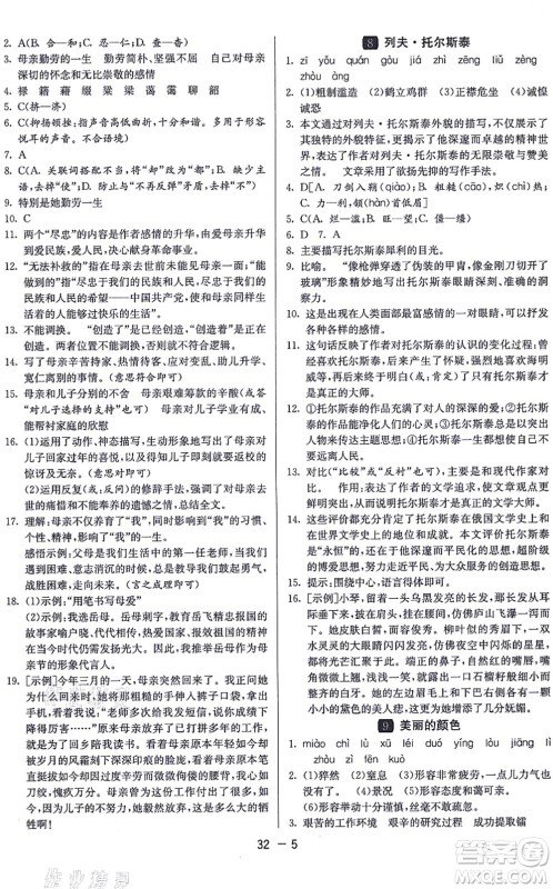 江苏人民出版社2021秋1课3练学霸提优训练八年级语文上册五四制RMJY人教版答案