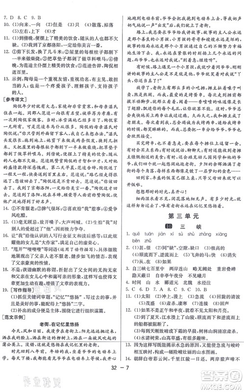 江苏人民出版社2021秋1课3练学霸提优训练八年级语文上册五四制RMJY人教版答案