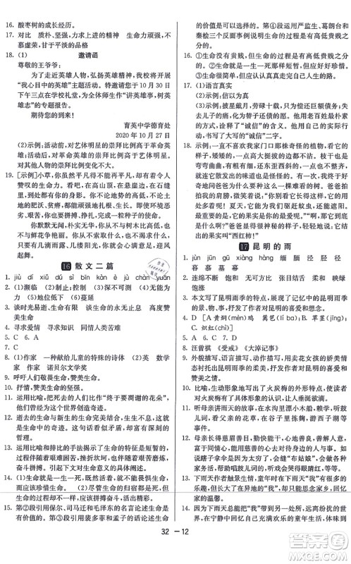 江苏人民出版社2021秋1课3练学霸提优训练八年级语文上册五四制RMJY人教版答案