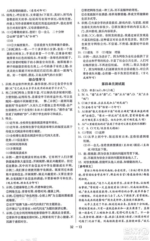 江苏人民出版社2021秋1课3练学霸提优训练八年级语文上册五四制RMJY人教版答案