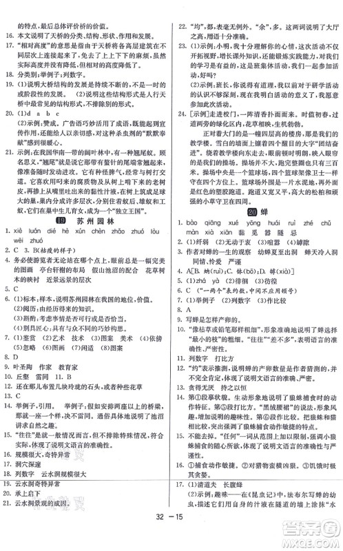 江苏人民出版社2021秋1课3练学霸提优训练八年级语文上册五四制RMJY人教版答案