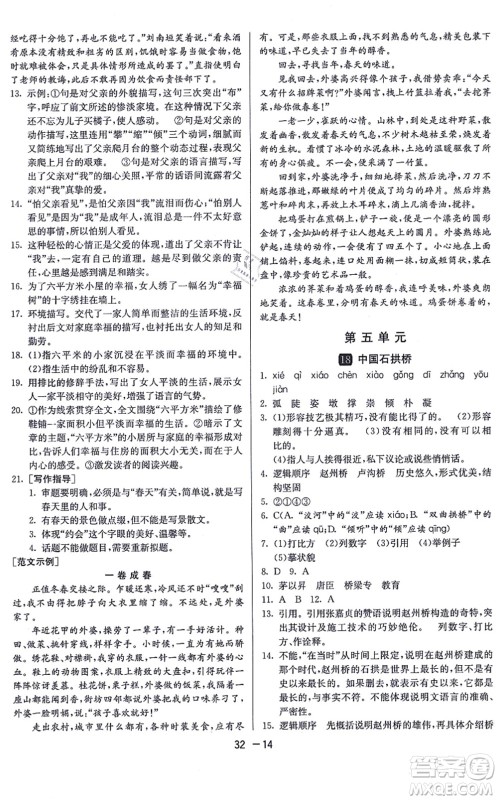 江苏人民出版社2021秋1课3练学霸提优训练八年级语文上册五四制RMJY人教版答案