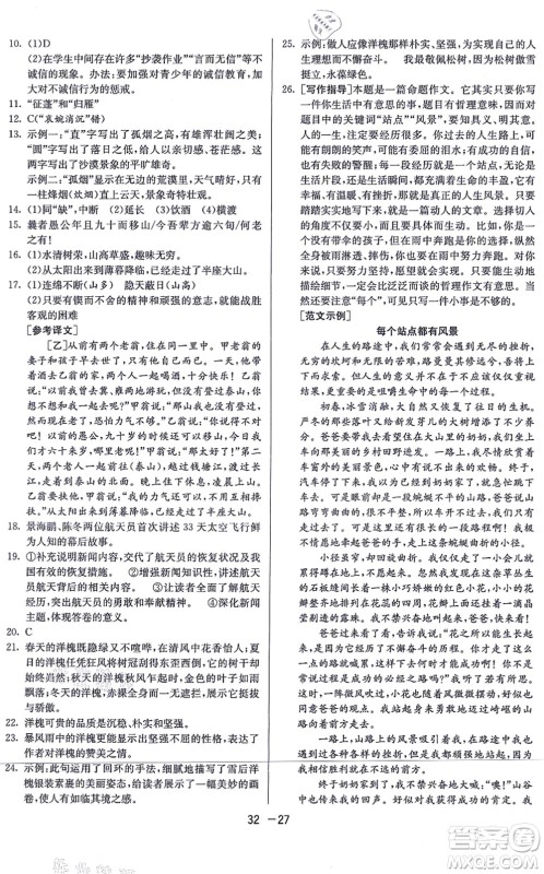 江苏人民出版社2021秋1课3练学霸提优训练八年级语文上册五四制RMJY人教版答案