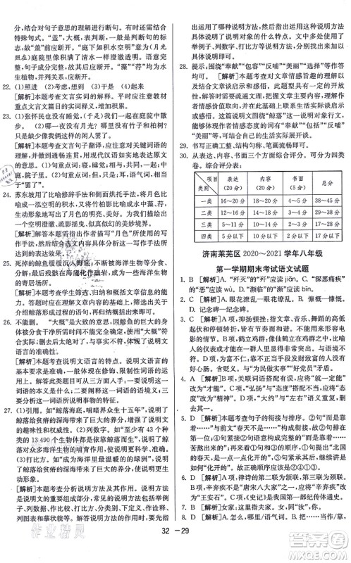 江苏人民出版社2021秋1课3练学霸提优训练八年级语文上册五四制RMJY人教版答案
