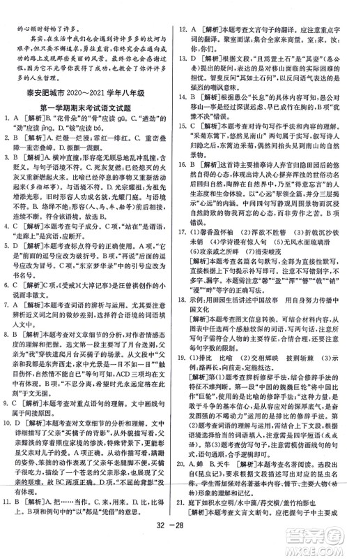 江苏人民出版社2021秋1课3练学霸提优训练八年级语文上册五四制RMJY人教版答案