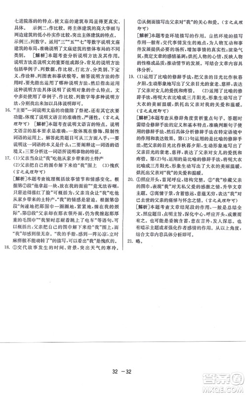 江苏人民出版社2021秋1课3练学霸提优训练八年级语文上册五四制RMJY人教版答案
