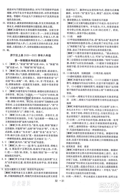 江苏人民出版社2021秋1课3练学霸提优训练八年级语文上册五四制RMJY人教版答案