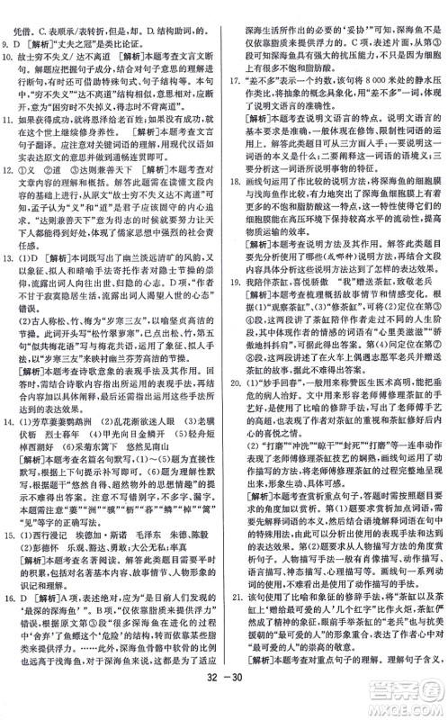 江苏人民出版社2021秋1课3练学霸提优训练八年级语文上册五四制RMJY人教版答案