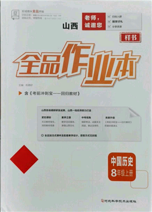 河北科学技术出版社2021全品作业本八年级上册历史人教版山西专版参考答案