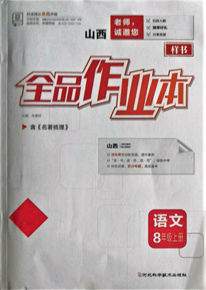 河北科学技术出版社2021全品作业本八年级上册语文人教版山西专版参考答案