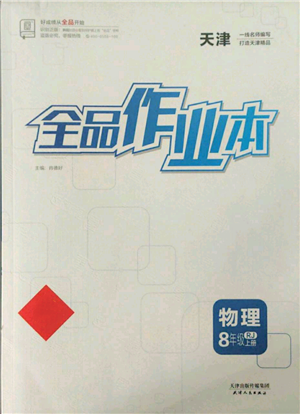 天津人民出版社2021全品作业本八年级上册物理人教版天津专版参考答案