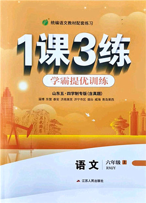 江苏人民出版社2021秋1课3练学霸提优训练六年级语文上册五四制RMJY人教版答案