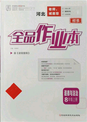 河北科学技术出版社2021全品作业本八年级上册道德与法治人教版河北专版参考答案