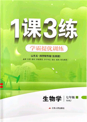 江苏人民出版社2021秋1课3练学霸提优训练七年级生物上册五四制SDKJ鲁科版答案