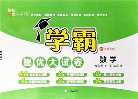 宁夏人民教育出版社2021学霸提优大试卷六年级数学上册江苏国标版答案