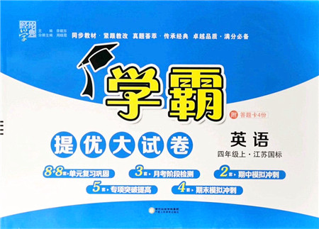 宁夏人民教育出版社2021学霸提优大试卷四年级英语上册江苏国标版答案