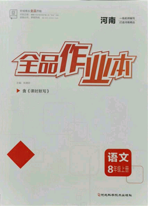 河北科学技术出版社2021全品作业本八年级上册语文人教版河南专版参考答案