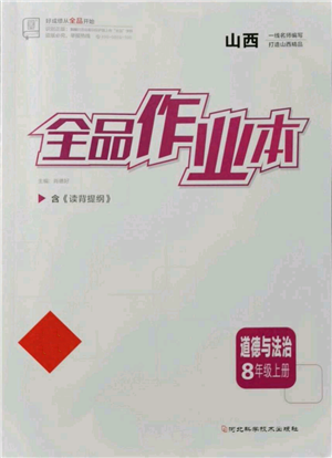 河北科学技术出版社2021全品作业本八年级上册道德与法治人教版山西专版参考答案