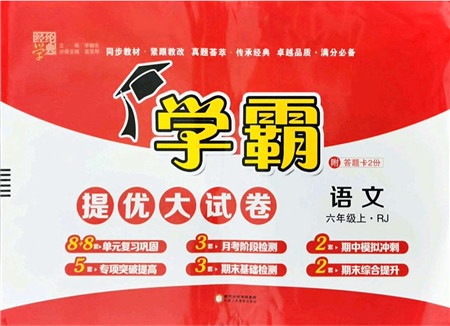 宁夏人民教育出版社2021学霸提优大试卷六年级语文上册RJ人教版答案 宁夏人民教育出版社2021学霸提优大试卷六年级语文上册RJ人教版答案