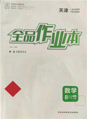 河北科学技术出版社2021全品作业本八年级上册数学人教版天津专版参考答案