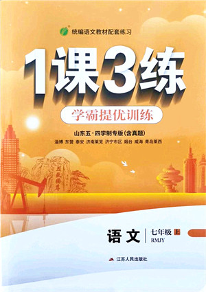 江苏人民出版社2021秋1课3练学霸提优训练七年级语文上册五四制RMJY人教版答案