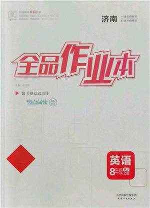 天津人民出版社2021全品作业本八年级上册英语人教版济南专版参考答案