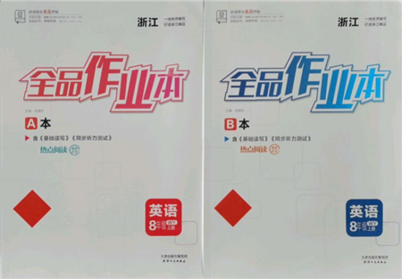 天津人民出版社2021全品作业本八年级上册英语外研版浙江专版参考答案