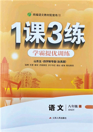 江苏人民出版社2021秋1课3练学霸提优训练八年级语文上册五四制RMJY人教版答案