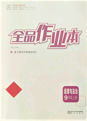 阳光出版社2021全品作业本九年级上册道德与法治人教版参考答案 阳光出版社2021全品作业本九年级上册道德与法治人教版参考答案