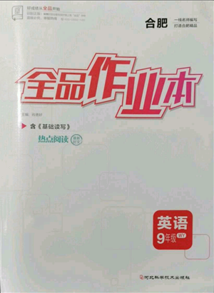 河北科学技术出版社2021全品作业本九年级英语外研版合肥专版参考答案