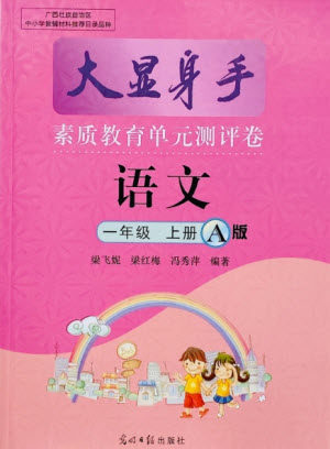光明日报出版社2021大显身手素质教育单元测评卷一年级语文上册A版答案 光明日报出版社2021大显身手素质教育单元测评卷一年级语文上册A版答案