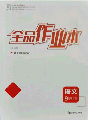 阳光出版社2021全品作业本九年级上册语文人教版参考答案