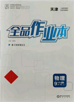 阳光出版社2021全品作业本九年级上册物理人教版天津专版参考答案