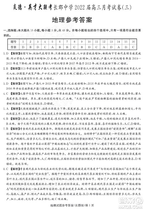 长郡中学2022届高三月考试卷三地理答案