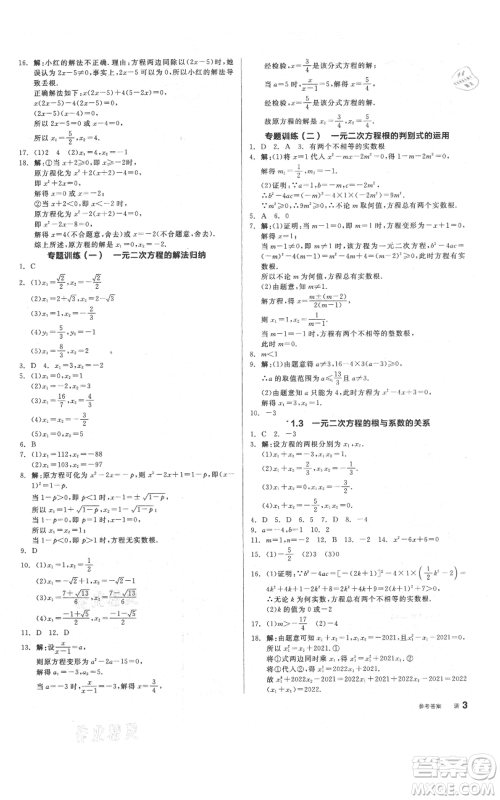 阳光出版社2021全品作业本九年级上册数学苏科版参考答案