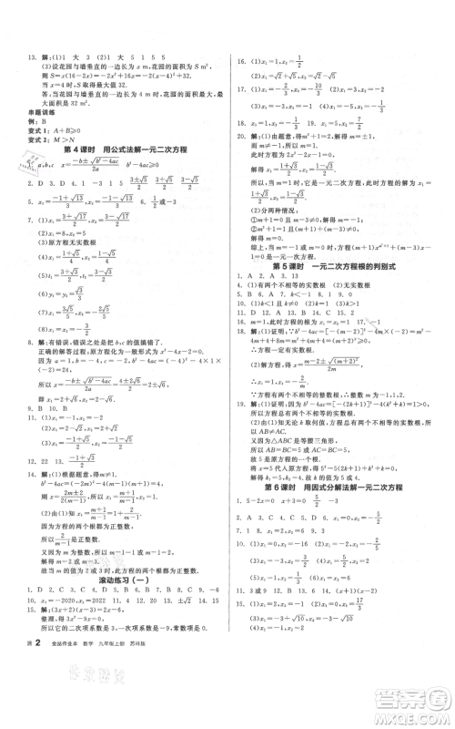 阳光出版社2021全品作业本九年级上册数学苏科版参考答案