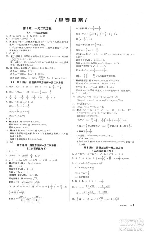 阳光出版社2021全品作业本九年级上册数学苏科版参考答案