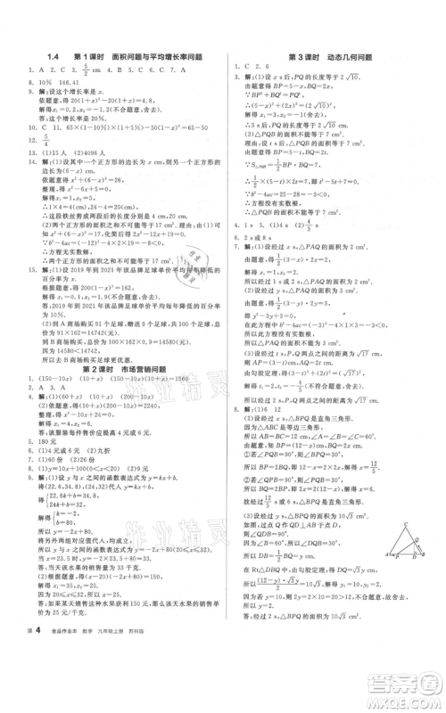 阳光出版社2021全品作业本九年级上册数学苏科版参考答案