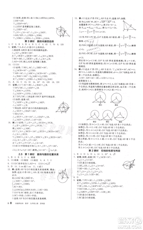 阳光出版社2021全品作业本九年级上册数学苏科版参考答案