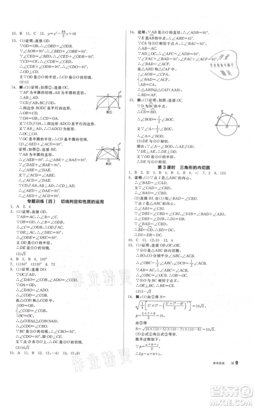 阳光出版社2021全品作业本九年级上册数学苏科版参考答案