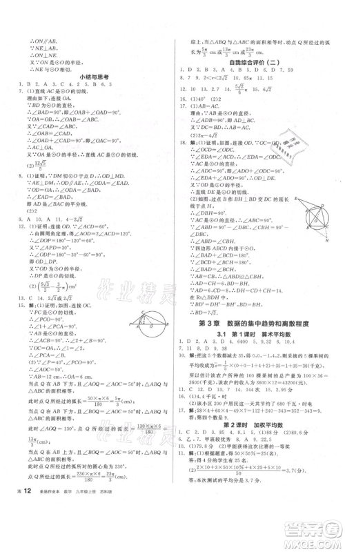 阳光出版社2021全品作业本九年级上册数学苏科版参考答案