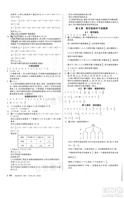 阳光出版社2021全品作业本九年级上册数学苏科版参考答案