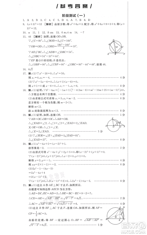 阳光出版社2021全品作业本九年级上册数学苏科版参考答案