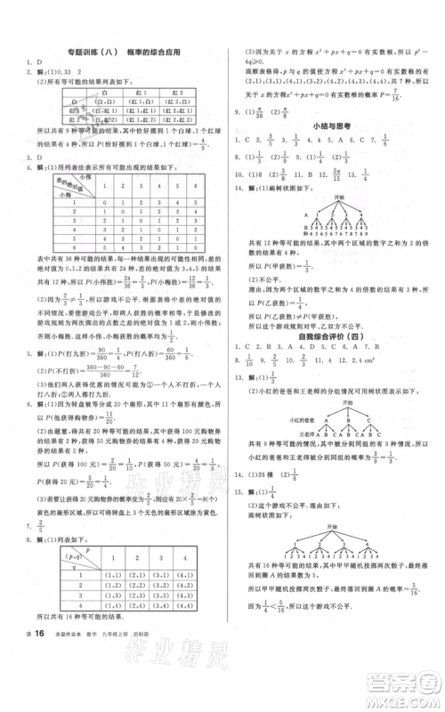 阳光出版社2021全品作业本九年级上册数学苏科版参考答案