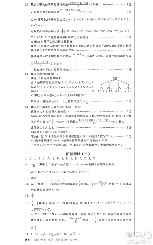 阳光出版社2021全品作业本九年级上册数学苏科版参考答案