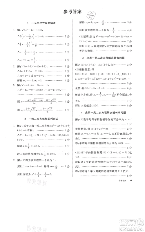 阳光出版社2021全品作业本九年级上册数学苏科版参考答案