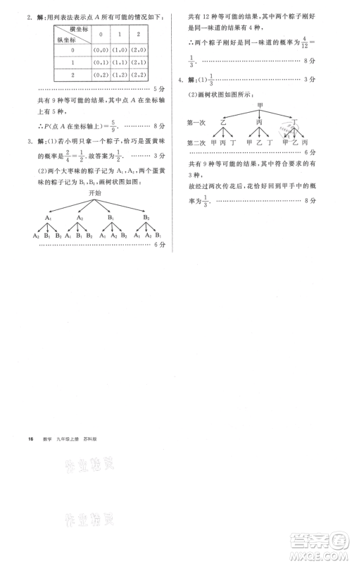 阳光出版社2021全品作业本九年级上册数学苏科版参考答案