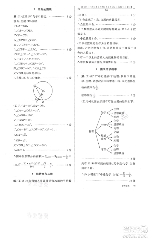 阳光出版社2021全品作业本九年级上册数学苏科版参考答案