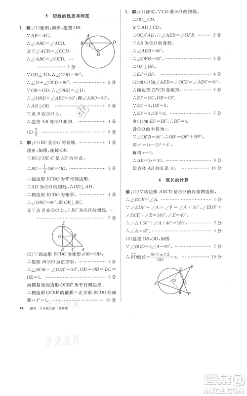 阳光出版社2021全品作业本九年级上册数学苏科版参考答案